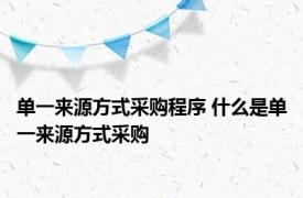 单一来源方式采购程序 什么是单一来源方式采购