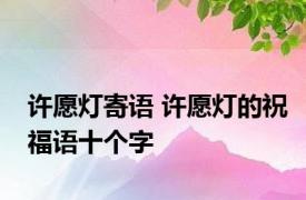 许愿灯寄语 许愿灯的祝福语十个字