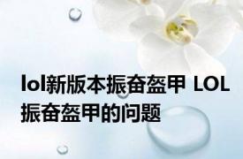 lol新版本振奋盔甲 LOL振奋盔甲的问题