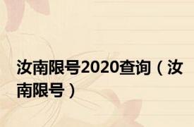 汝南限号2020查询（汝南限号）