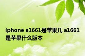 iphone a1661是苹果几 a1661是苹果什么版本