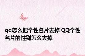 qq怎么把个性名片去掉 QQ个性名片的性别怎么去掉