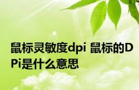 鼠标灵敏度dpi 鼠标的DPi是什么意思