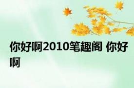 你好啊2010笔趣阁 你好啊 