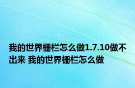 我的世界栅栏怎么做1.7.10做不出来 我的世界栅栏怎么做