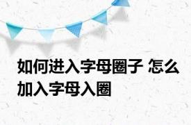 如何进入字母圈子 怎么加入字母入圈