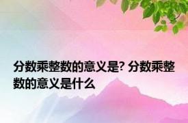 分数乘整数的意义是? 分数乘整数的意义是什么