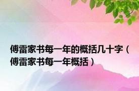 傅雷家书每一年的概括几十字（傅雷家书每一年概括）