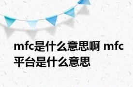 mfc是什么意思啊 mfc平台是什么意思