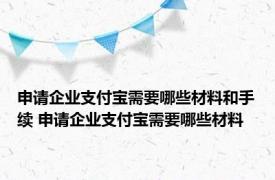 申请企业支付宝需要哪些材料和手续 申请企业支付宝需要哪些材料