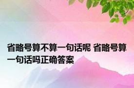 省略号算不算一句话呢 省略号算一句话吗正确答案