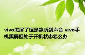 vivo黑屏了但是能听到声音 vivo手机黑屏但处于开机状态怎么办