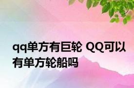 qq单方有巨轮 QQ可以有单方轮船吗