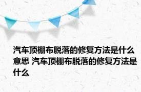 汽车顶棚布脱落的修复方法是什么意思 汽车顶棚布脱落的修复方法是什么