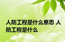 人防工程是什么意思 人防工程是什么