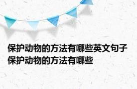 保护动物的方法有哪些英文句子 保护动物的方法有哪些