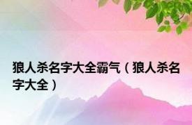 狼人杀名字大全霸气（狼人杀名字大全）