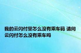 我的云闪付里怎么没有乘车码 请问云闪付怎么没有乘车吗