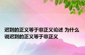 迟到的正义等于非正义论述 为什么说迟到的正义等于非正义