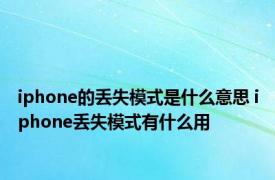 iphone的丢失模式是什么意思 iphone丢失模式有什么用