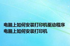 电脑上如何安装打印机驱动程序 电脑上如何安装打印机