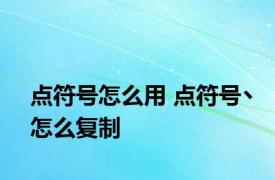 点符号怎么用 点符号丶怎么复制