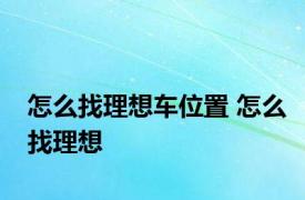 怎么找理想车位置 怎么找理想