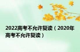 2022高考不允许复读（2020年高考不允许复读）