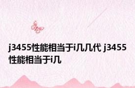 j3455性能相当于i几几代 j3455性能相当于i几