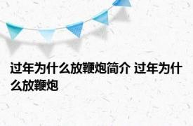 过年为什么放鞭炮简介 过年为什么放鞭炮 