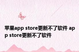 苹果app store更新不了软件 app store更新不了软件