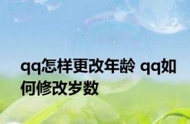 qq怎样更改年龄 qq如何修改岁数