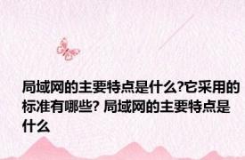 局域网的主要特点是什么?它采用的标准有哪些? 局域网的主要特点是什么