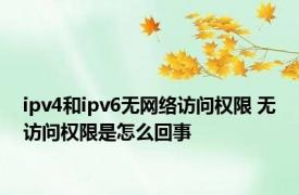 ipv4和ipv6无网络访问权限 无访问权限是怎么回事