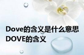 Dove的含义是什么意思 DOVE的含义