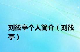 刘筱亭个人简介（刘筱亭）