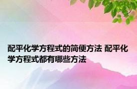 配平化学方程式的简便方法 配平化学方程式都有哪些方法