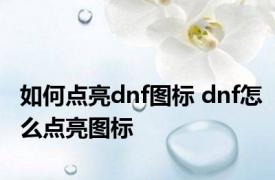 如何点亮dnf图标 dnf怎么点亮图标 