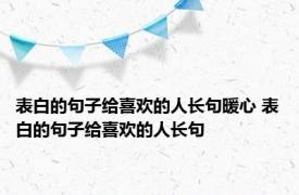 表白的句子给喜欢的人长句暖心 表白的句子给喜欢的人长句