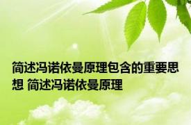 简述冯诺依曼原理包含的重要思想 简述冯诺依曼原理