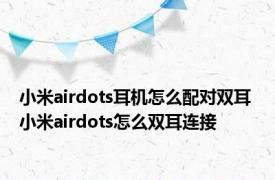 小米airdots耳机怎么配对双耳 小米airdots怎么双耳连接