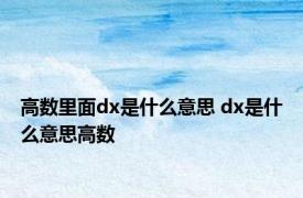 高数里面dx是什么意思 dx是什么意思高数