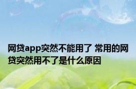 网贷app突然不能用了 常用的网贷突然用不了是什么原因