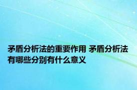 矛盾分析法的重要作用 矛盾分析法有哪些分别有什么意义