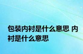 包装内衬是什么意思 内衬是什么意思