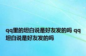 qq里的坦白说是好友发的吗 qq坦白说是好友发的吗