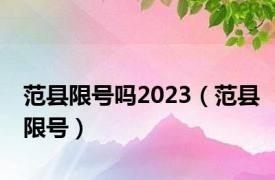 范县限号吗2023（范县限号）