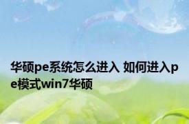 华硕pe系统怎么进入 如何进入pe模式win7华硕