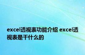 excel透视表功能介绍 excel透视表是干什么的