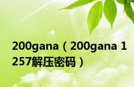 200gana（200gana 1257解压密码）